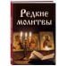 Дополнительное изображение книги «Комплект из 3-х книг: Молитвы на каждый день (ИК)»