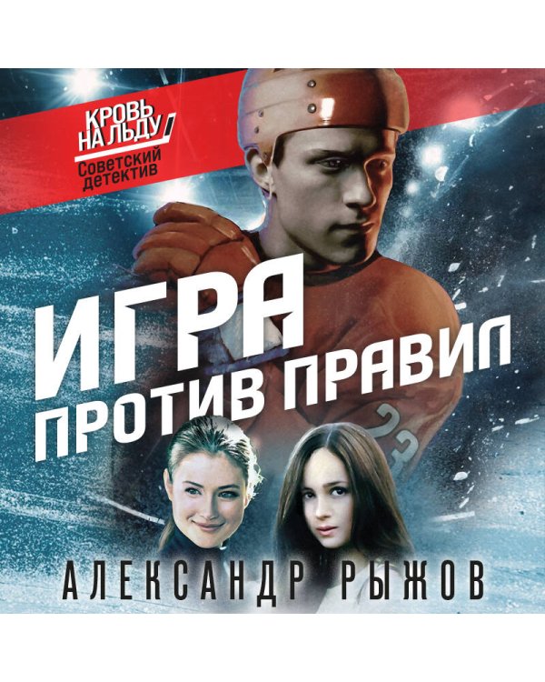 Игра против правил