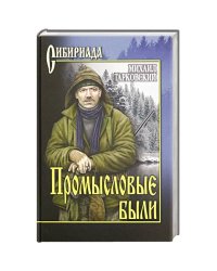 Промысловые были : повести, рассказы
