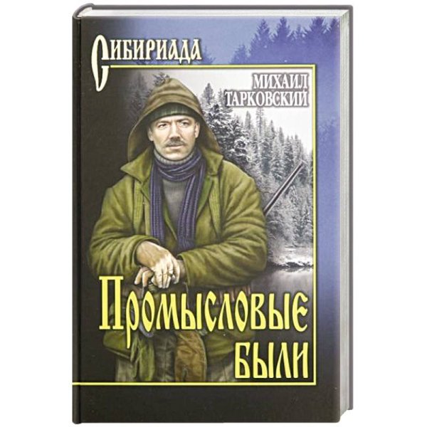 Промысловые были : повести, рассказы