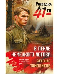 В пекле немецкого логова