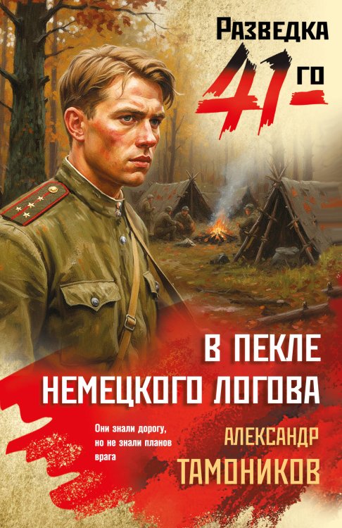 Обложка книги «В пекле немецкого логова» — Тамоников Александр Александрович, ISBN 9785042436970