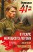 Обложка книги «В пекле немецкого логова» — Тамоников Александр Александрович, ISBN 9785042436970