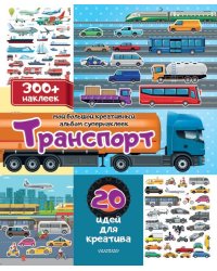 Транспорт: 20 идей для креатива