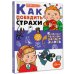 Каждый ребёнок желает знать Как победить страхи