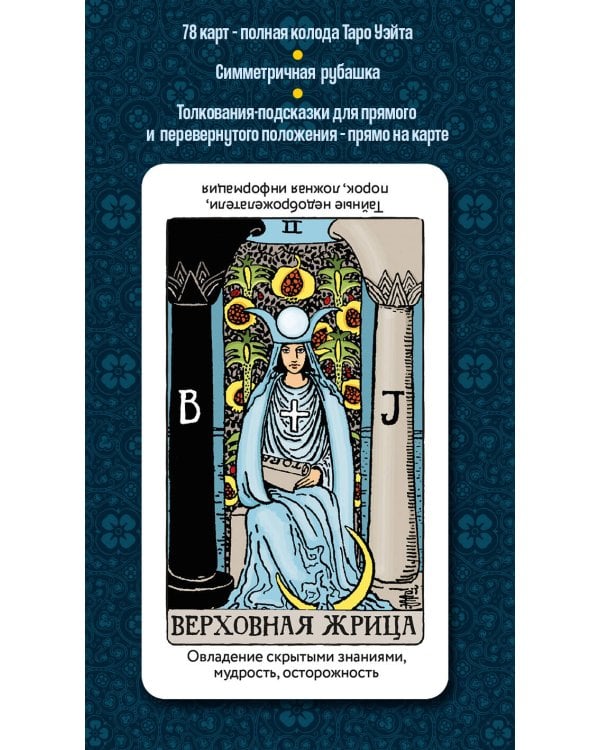 Дополнительное изображение книги «Таро Уэйта для обучения с подсказками (78 карт в коробке)»
