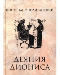 Деяния Диониса