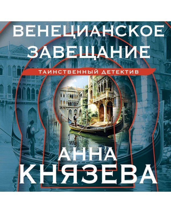 Венецианское завещание