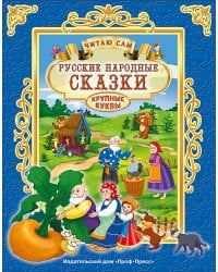 ЧИТАЮ САМ. РУССКИЕ НАРОДНЫЕ СКАЗКИ