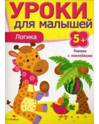 Уроки для малышей 5+. Логика