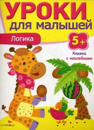 Уроки для малышей 5+. Логика