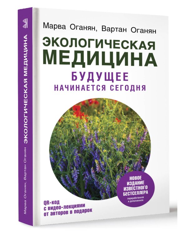 Экологическая медицина. Будущее начинается сегодня