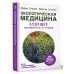 Экологическая медицина. Будущее начинается сегодня. Доп. и пер. издание
