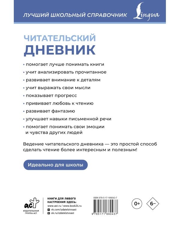 Читательский дневник (синий)