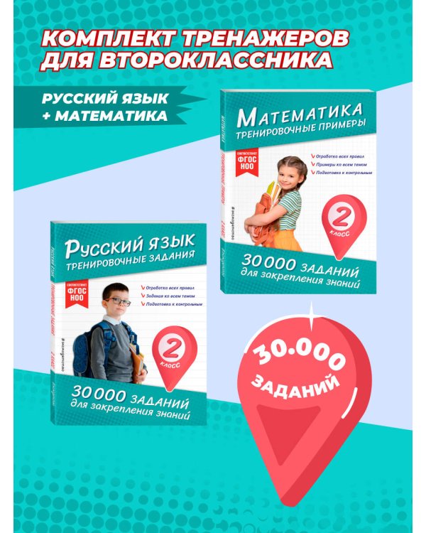Комплект: 2 тренажера по русскому и математике для 2 класса (ИК)
