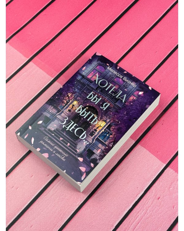 Дополнительное изображение книги «Хотела бы я быть здесь...»