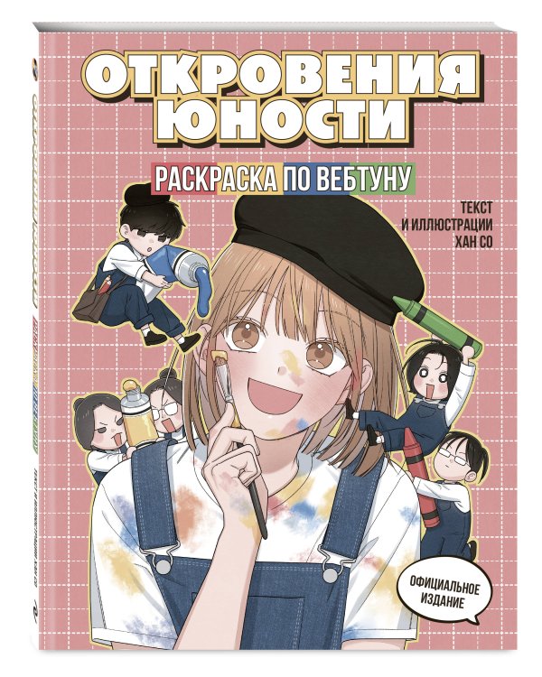 Откровения юности. Раскраска по вебтуну