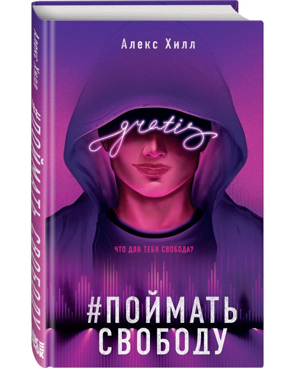 Поймать свободу