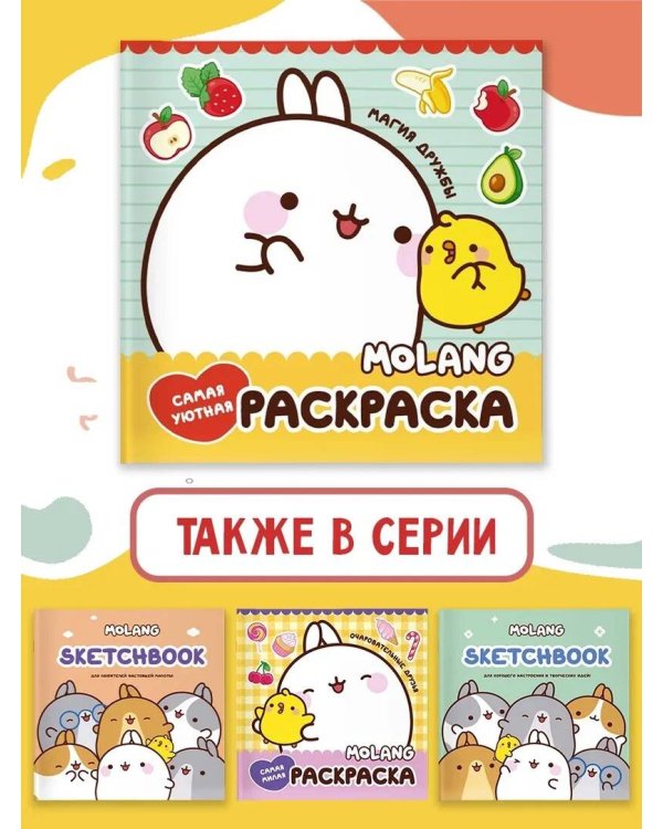 Molang. Самая уютная раскраска. Магия дружбы