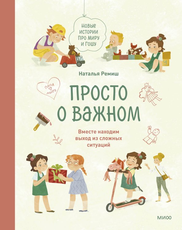 Просто о важном. Про Миру и Гошу Набор из 2 книг: Просто о важном. Вместе ищем ответы на сложные вопросы и находим выход из сложных ситуаций
