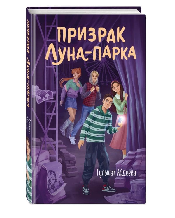 Призрак Луна-парка