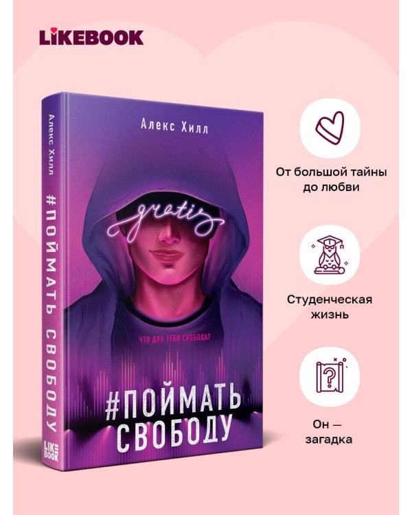 Дополнительное изображение книги «Поймать свободу»