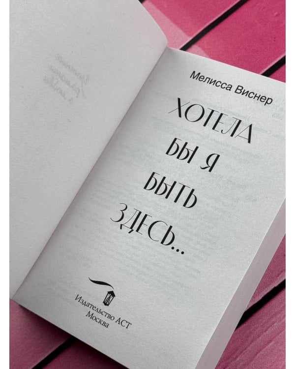 Дополнительное изображение книги «Хотела бы я быть здесь...»