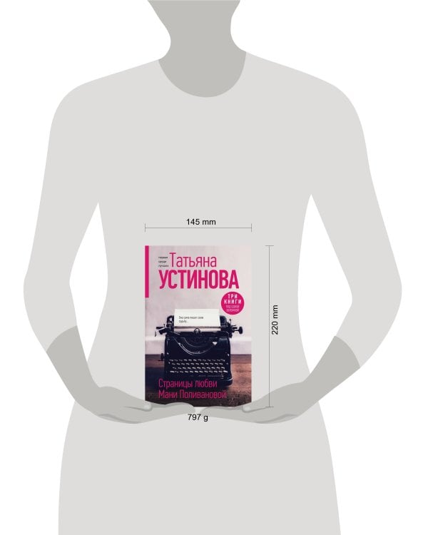 Страницы любви Мани Поливановой. Три книги под одной обложкой