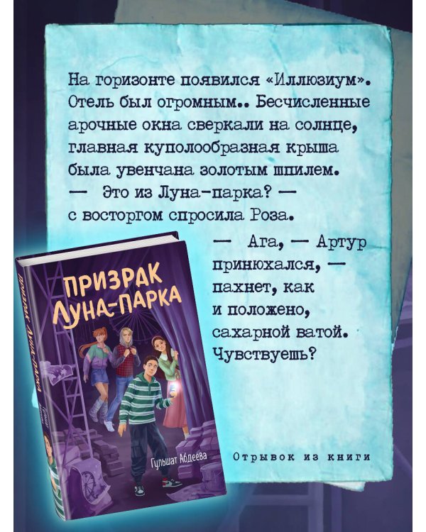 Призрак Луна-парка