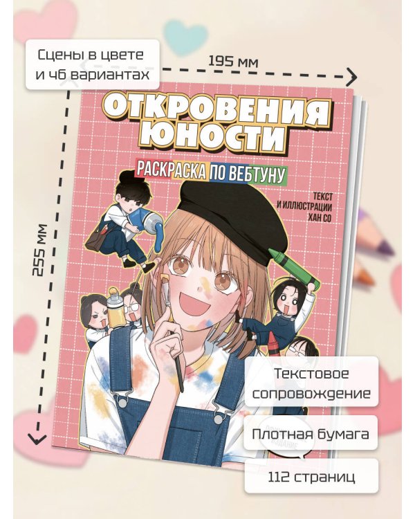 Откровения юности. Раскраска по вебтуну