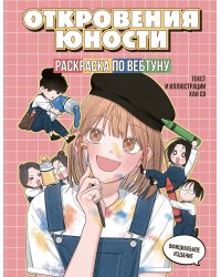 Откровения юности. Раскраска по вебтуну