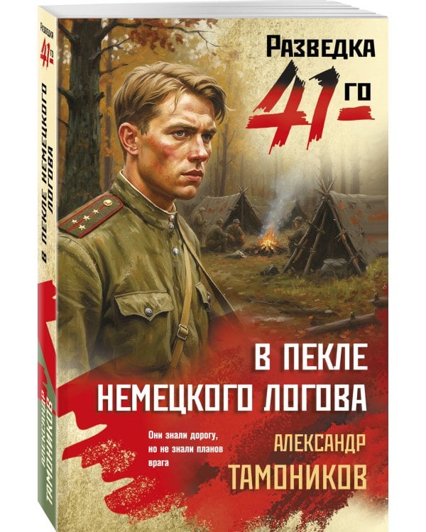 Дополнительное изображение книги «В пекле немецкого логова»