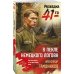 Дополнительное изображение книги «В пекле немецкого логова»