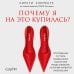 Почему я на это купилась? Откровенно о стиле, навязанных сценариях моды и выборе, который нравится именно вам