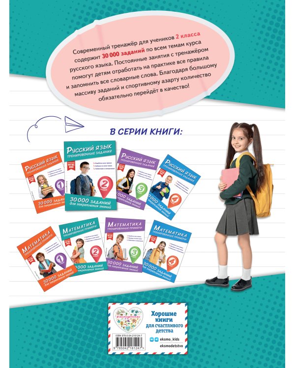 Комплект: 2 тренажера по русскому и математике для 2 класса (ИК)