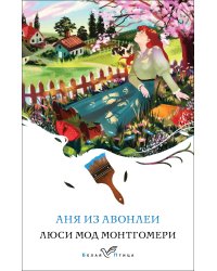 Аня из Авонлеи