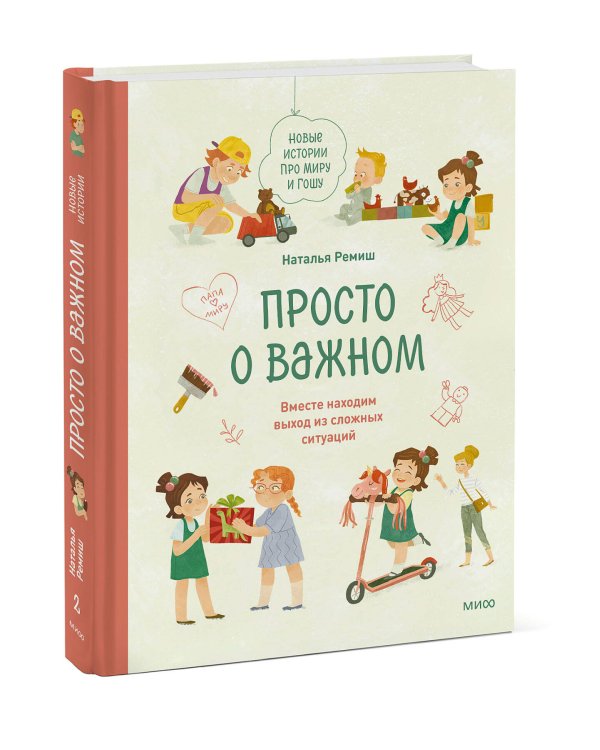 Набор из 2 книг: Просто о важном. Вместе ищем ответы на сложные вопросы и находим выход из сложных ситуаций