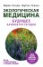 Экологическая медицина. Будущее начинается сегодня
