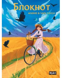 MyArt. БЛОКНОТ в клетку Anime & Van Gogh. Пшеничное поле с воронами