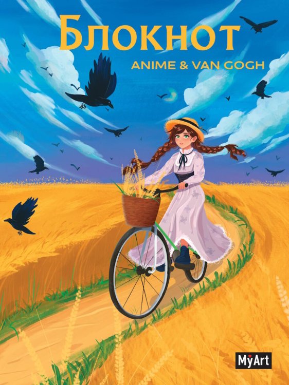 MyArt. БЛОКНОТ в клетку Anime & Van Gogh. Пшеничное поле с воронами