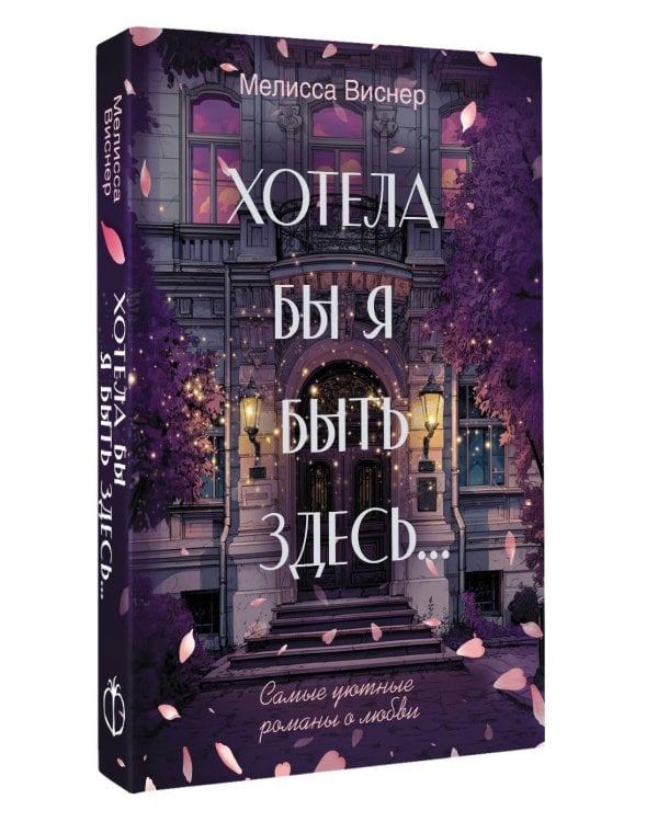 Хотела бы я быть здесь...