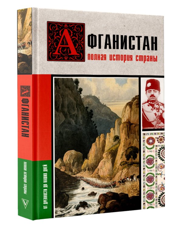Дополнительное изображение книги «Афганистан. Полная история страны»