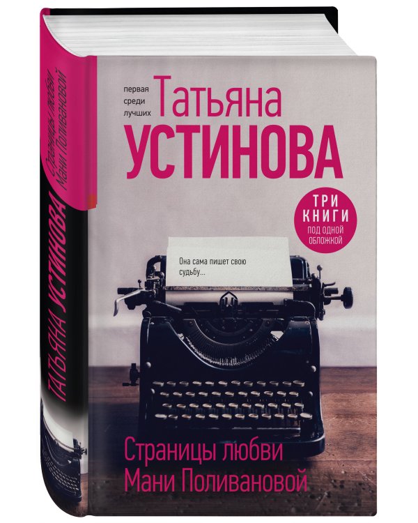 Страницы любви Мани Поливановой. Три книги под одной обложкой