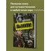 Выживи! Как разбудить свои инстинкты и спастись в опасных ситуациях