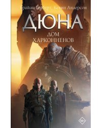 Дюна: Дом Харконненов