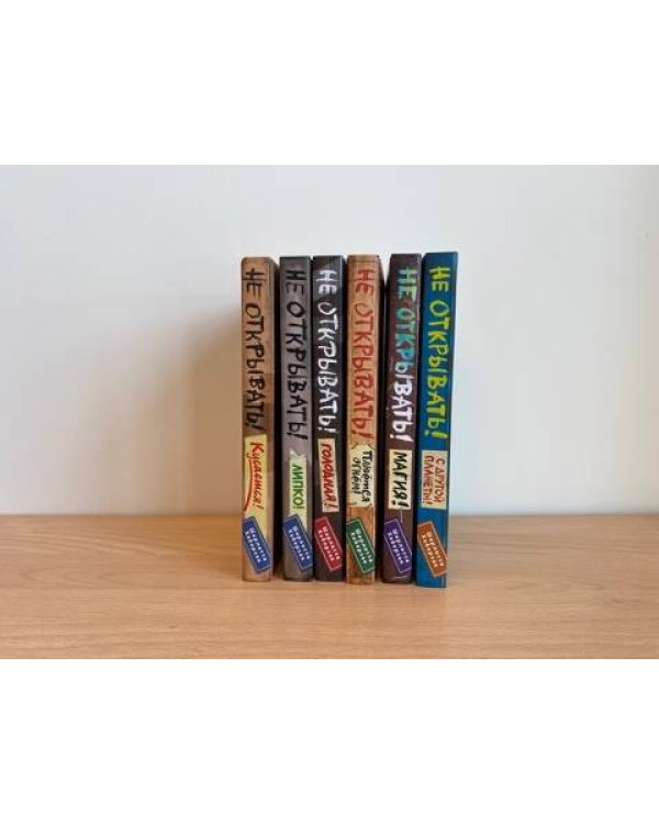 Не открывать! Книги1-3. Комплект с плакатом