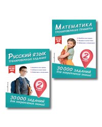 Комплект: 2 тренажера по русскому и математике для 2 класса (ИК)
