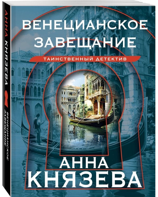 Венецианское завещание