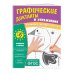 Занимаемся с нейропсихологом. Графические диктанты и упражнения Комплект. Графические диктанты и упражнения для детей от 6 лет (5 шт)