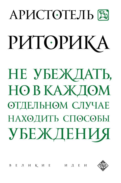 Обложка книги «Риторика» — Аристотель, ISBN 9785699829743